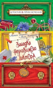 Загадка неуловимого доктора - Иванов Антон Давидович (читаем книги онлайн бесплатно txt) 📗