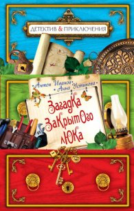 Загадка закрытого люка - Иванов Антон Давидович (книги серии онлайн txt) 📗