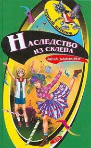 Наследство из склепа - Данилова Анна (читаемые книги читать онлайн бесплатно полные txt) 📗