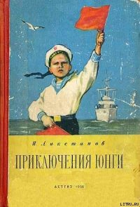 ПРИКЛЮЧЕНИЯ ЮНГИ [худ. Г. Фитингоф] - Ликстанов Иосиф Исаакович (книги txt) 📗