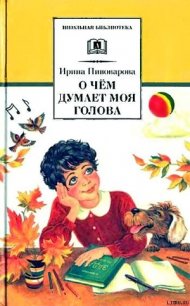 Верная собака Уран - Пивоварова Ирина Михайловна (хорошие книги бесплатные полностью .txt) 📗