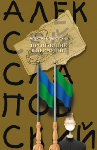 Пропавшие в Бермудии - Слаповский Алексей Иванович (читать лучшие читаемые книги txt) 📗