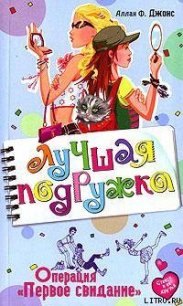 Операция «Первое свидание» - Джонс Аллан Фруин (книги без регистрации бесплатно полностью сокращений .txt) 📗