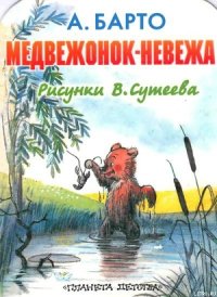 Медвежонок-невежа (рис. Сутеева) - Барто Агния Львовна (библиотека книг бесплатно без регистрации .TXT) 📗