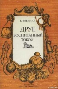 Друг, воспитанный тобой - Рябинин Борис Борисович (читаем полную версию книг бесплатно txt) 📗