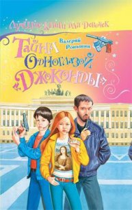 Тайна одноглазой «Джоконды» - Роньшин Валерий (читать книги онлайн без сокращений txt) 📗