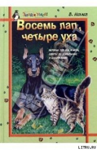 Восемь лап, четыре уха: Истории про Пса и Кота, советы по их воспитанию и содержанию - Нехаев Виталий (книги без регистрации txt) 📗