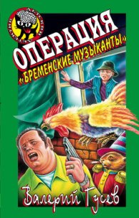 Операция «Бременские музыканты» - Гусев Валерий Борисович (книги онлайн бесплатно без регистрации полностью .TXT) 📗