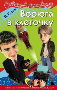 Ворюга в клеточку - Гусев Валерий Борисович (е книги txt) 📗