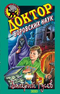 Доктор воровских наук - Гусев Валерий Борисович (прочитать книгу txt) 📗