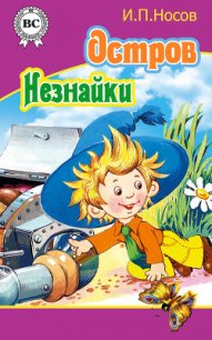 Остров Незнайки (илл.) - Носов Игорь Петрович (книга читать онлайн бесплатно без регистрации TXT) 📗