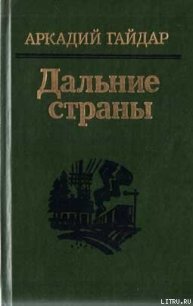 Комендант снежной крепости - Гайдар Аркадий Петрович (книги серия книги читать бесплатно полностью .txt) 📗