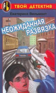 Неожиданная развязка - Вильмонт Екатерина Николаевна (читать хорошую книгу .TXT) 📗