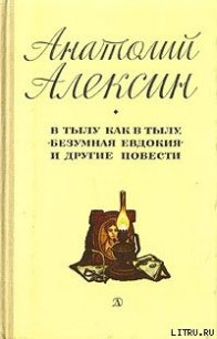 В тылу как в тылу - Алексин Анатолий Георгиевич (книга регистрации txt) 📗