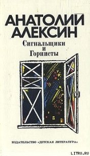 Сигнальщики и горнисты - Алексин Анатолий Георгиевич (прочитать книгу TXT) 📗