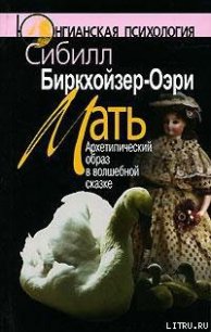 Мать. Архетипический образ в волшебной сказке - Биркхойзер-Оэри Сибилл (читать книги бесплатно полностью TXT) 📗