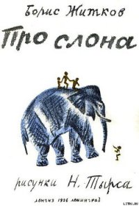 Про слона - Житков Борис Степанович (книга читать онлайн бесплатно без регистрации .TXT) 📗