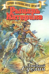 Рыцарь Катерино - Суслин Дмитрий Юрьевич (читать книги бесплатно полностью .txt) 📗