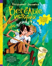 Веселые истории про Петрова и Васечкина - Алеников Владимир Михайлович (читать книги онлайн бесплатно серию книг txt) 📗