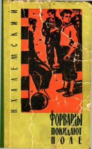 Форварды покидают поле - Халемский Наум Абрамович (книги онлайн без регистрации TXT) 📗