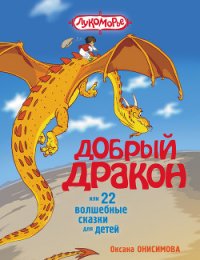 Добрый дракон, или 22 волшебные сказки для детей (с илл.) - Онисимова Оксана (книги без регистрации бесплатно полностью сокращений .txt) 📗