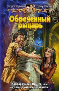 Обреченный рыцарь - Лещенко Владимир (читать книги бесплатно полные версии txt) 📗