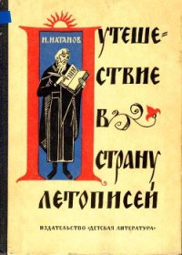 Путешествие в страну летописей - Натанов Натан Яковлевич (читать книги бесплатно .TXT) 📗