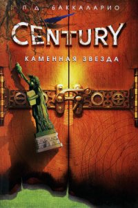 Каменная Звезда - Баккаларио П. Д. (список книг .txt) 📗