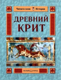 Древний Крит - Колпакова Ольга Валерьевна (бесплатная библиотека электронных книг TXT) 📗