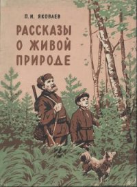 Рассказы о живой природе - Яковлев Петр Иванович (книги онлайн полностью TXT) 📗