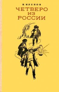 Четверо из России (сборник) - Клепов Василий Степанович (читать книги бесплатно полные версии .txt) 📗