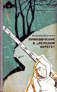 Приключение в «Зеленом береге» - Кравченко Всеволод (читать книги онлайн полностью без сокращений txt) 📗