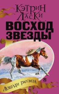 Восход звезды - Ласки Кэтрин (лучшие книги онлайн .txt) 📗