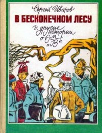 В бесконечном лесу и другие истории о 6-м «В» - Иванов Сергей Анатольевич (лучшие книги без регистрации TXT) 📗