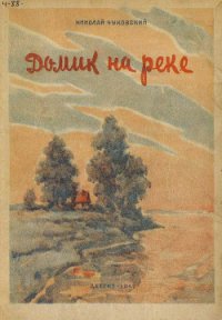 Домик на реке - Чуковский Николай Корнеевич (читаем книги онлайн бесплатно TXT) 📗