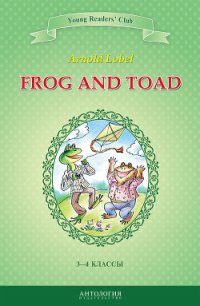 Frog and Toad / Квак и Жаб. 3-4 классы - Лобел Арнольд (книги бесплатно без онлайн .TXT) 📗