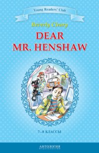 Dear Mr. Henshaw / Дорогой мистер Хеншоу. 7-8 классы - Клири Беверли (книга жизни TXT) 📗