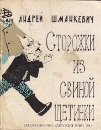 Сторожки из свиной щетинки - Шманкевич Андрей Павлович (электронную книгу бесплатно без регистрации TXT) 📗