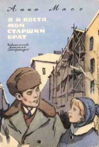 Я и Костя, мой старший брат - Масс Анна Владимировна (книги бесплатно .TXT) 📗