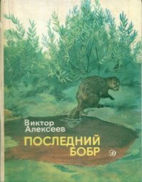 Последний бобр - Алексеев Виктор Сергеевич (лучшие книги читать онлайн бесплатно .TXT) 📗