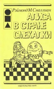 Алиса в стране Смекалки - Смаллиан Рэймонд М. (читать книги онлайн без сокращений .txt) 📗