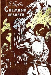 Снежный человек (илл. И. Архипова) - Торбан Раиса Семеновна (бесплатные серии книг .TXT) 📗