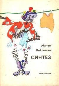 Синтез - Войтышко Мацей (читать книги онлайн бесплатно полностью .txt) 📗