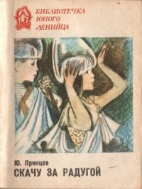 Скачу за радугой - Принцев Юзеф Янушевич (лучшие книги читать онлайн бесплатно без регистрации .txt) 📗