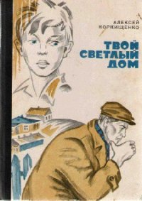 Твой светлый дом - Коркищенко Алексей Абрамович (хорошие книги бесплатные полностью TXT) 📗