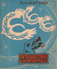 Путешествие в Аэроград - Аматуни Петроний Гай (читаем книги онлайн TXT) 📗