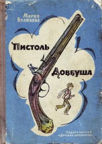 Пистоль Довбуша - Куликова Мария Тимофеевна (книги онлайн полные txt) 📗