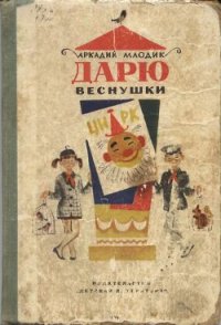 Дарю веснушки - Млодик Аркадий Маркович (серии книг читать бесплатно TXT) 📗