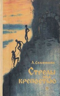 Стрелы над крепостью (с иллюстрациями) - Сабинина Людмила Николаевна (версия книг .txt) 📗