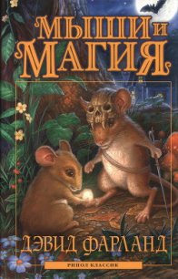 Мыши и магия - Фарланд Дэвид (читать книги регистрация TXT) 📗